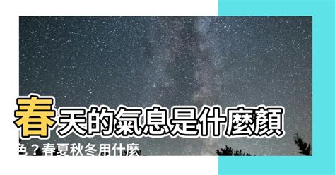 春天是什麼顏色|專家解答：春天顏色